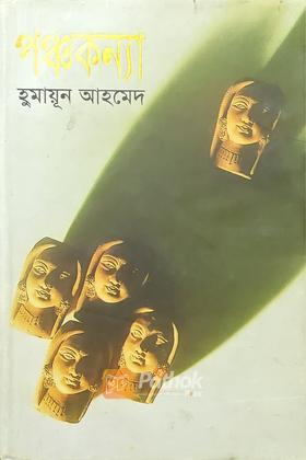 পঞ্চকন্যা