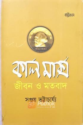 কার্ল মাক্স জীবন ও মতবাদ