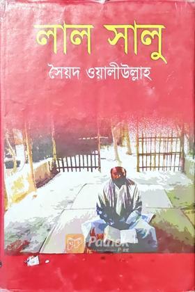 লাল সালু