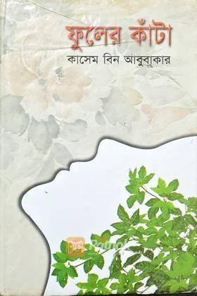 ফুলের কাটাঁ