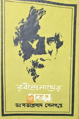 রবীন্দ্রনাথের গল্প