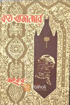 কত অজানারে