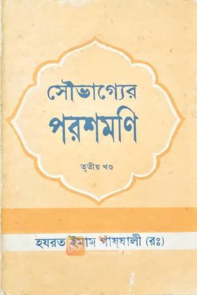 সৌভাগ্যের পরশমণি (৩য় খন্ড)