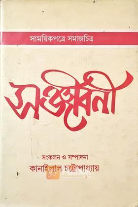 সঞ্জীবনী