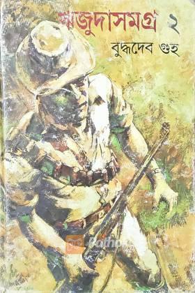 ঋজুদাসমগ্র ২