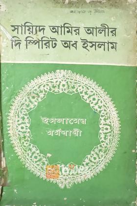 দি স্পিরিট অব ইসলাম