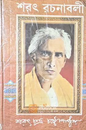 শরৎ রচনাবলী (২য় খন্ড)