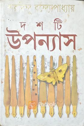 দশটি উপন্যাস