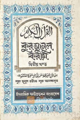 কুরআনুল করীম (দ্বিতীয় খন্ড) (সূরা য়ূনুস হইতে সূরা আনকাবূত)
