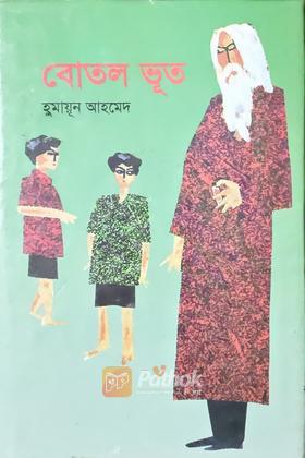 বোতল ভূত