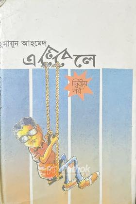 এলেবেলে (দ্বিতীয় পর্ব)