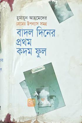 বাদল দিনের প্রথম কদম ফুল