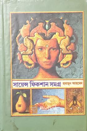 সায়েন্স ফিকশান সমগ্র ১