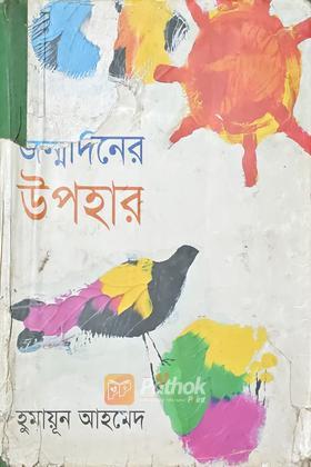 জন্মদিনের উপহার