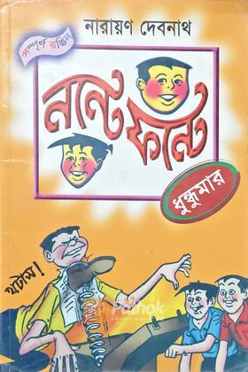নন্টে ফন্টে ধুদ্ধুমার
