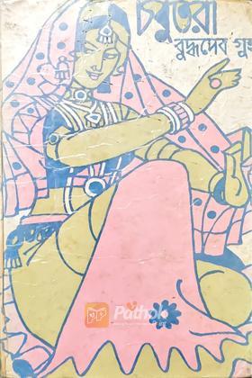 চবুতরা