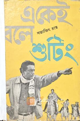 একেই বলে শুটিং