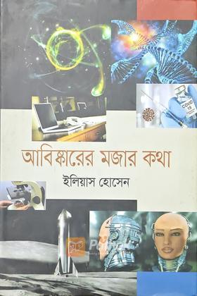 আবিষ্কারের মজার কথা