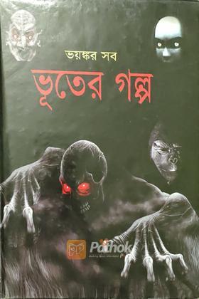 ভয়ঙ্কর সব ভূতের গল্প