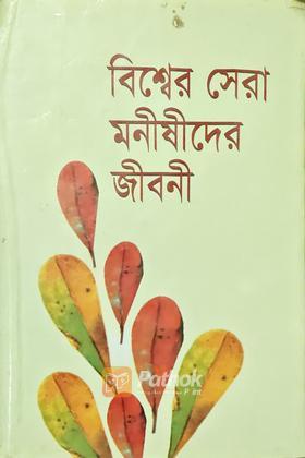 বিশ্বের সেরা মনীষীদের জীবনী
