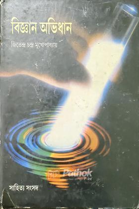 বিজ্ঞান অভিধান