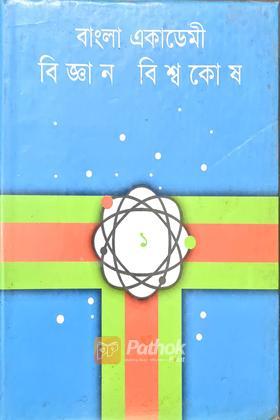 বিজ্ঞান বিশ্বকোষ (১ম খন্ড)