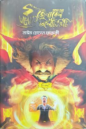 চা কফি আর জেনারেল রিলেটিভিটি (প্রথম খন্ড)