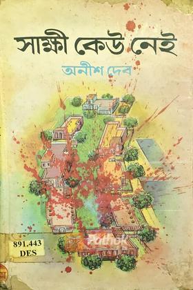 সাক্ষী কেউ নেই