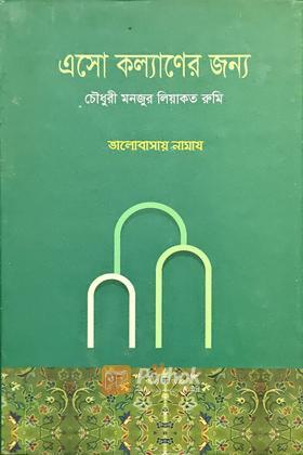 এসো কল্যাণের জন্য (ভালোবাসার নামায)