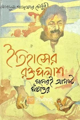 ইতিহাসের রক্তপলাশ (পনেরই আগস্ট পঁচাত্তর)