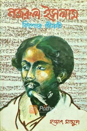 নজরুল ইসলাম কিশোর জীবনী