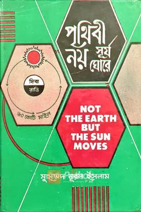 পৃথিবী নয় সূর্য ঘোরে