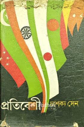 প্রতিবেশী