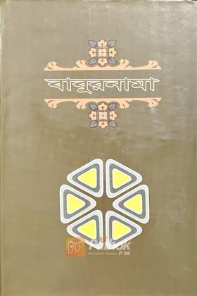 বাবুরনামা (প্রথম খন্ড)