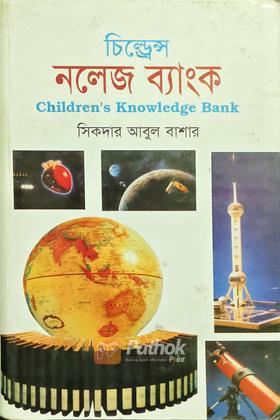 চিল্ড্রেন্স নলেজ ব্যাংক