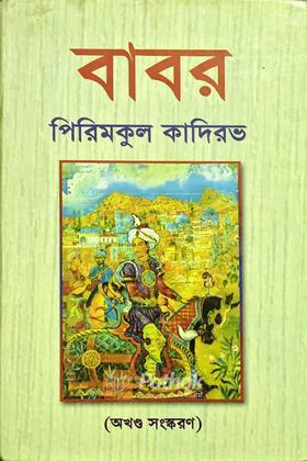 বাবর পিরিমকুল কাদিরভ (অখন্ড সংস্করণ)