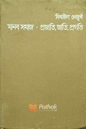 মানব সমাজ প্রজাতি, জাতি, প্রগতি