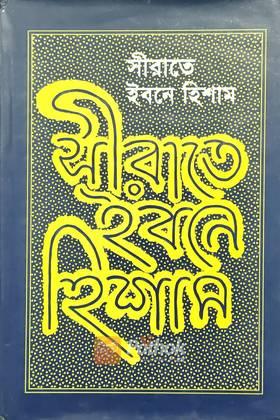 সীরাতে ইবনে হিশাম
