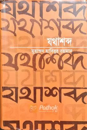 যথাশব্দ