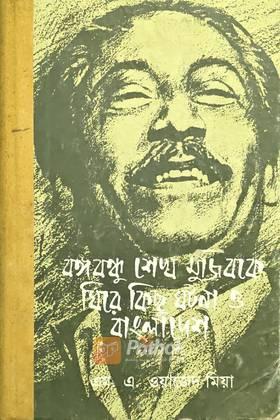 বঙ্গবন্ধু শেখ মুজিবকে ঘিরে কিছু ঘটনা ও বাংলাদেশ