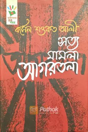 সত্য মামলা আগরতলা