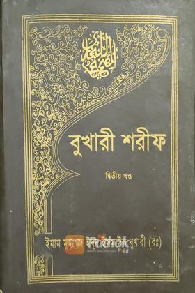 বুখারী শরীফ (দ্বিতীয় খন্ড)