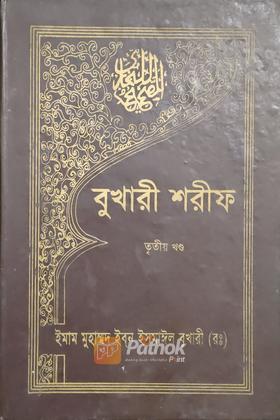 বুখারী শরীফ (তৃতীয় খন্ড)