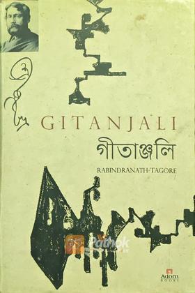 গীতাঞ্জলি -Gitanjali
