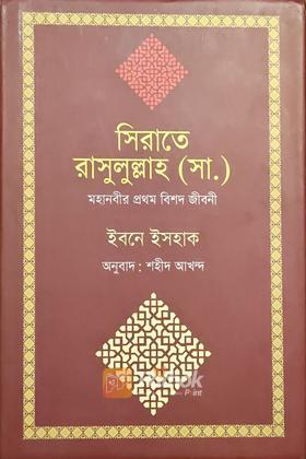 সিরাতে রাসুলুল্লাহ (সা.) মহানবীর প্রথম বিশদ জীবনী