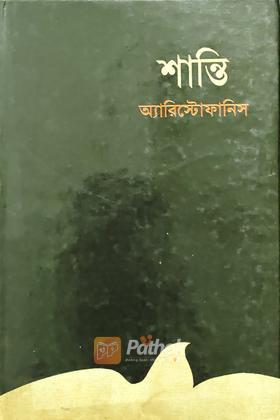 শান্তি