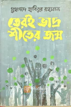 তেরই ভাদ্র শীতের জন্ম