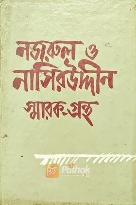 নজরুল ও নাসিরুদ্দীন স্মারক-গ্রন্থ