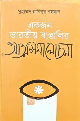 একজন ভারতীয় বাঙালির আত্মসমালোচনা