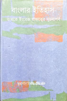 বাংলার ইতিহাস ( ভারতে ইংরেজ রাজত্বের সূচনাপর্ব ) (১৬৮৯-১৭২০)